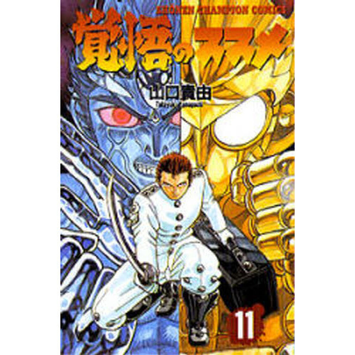 覚悟のススメ　　１１