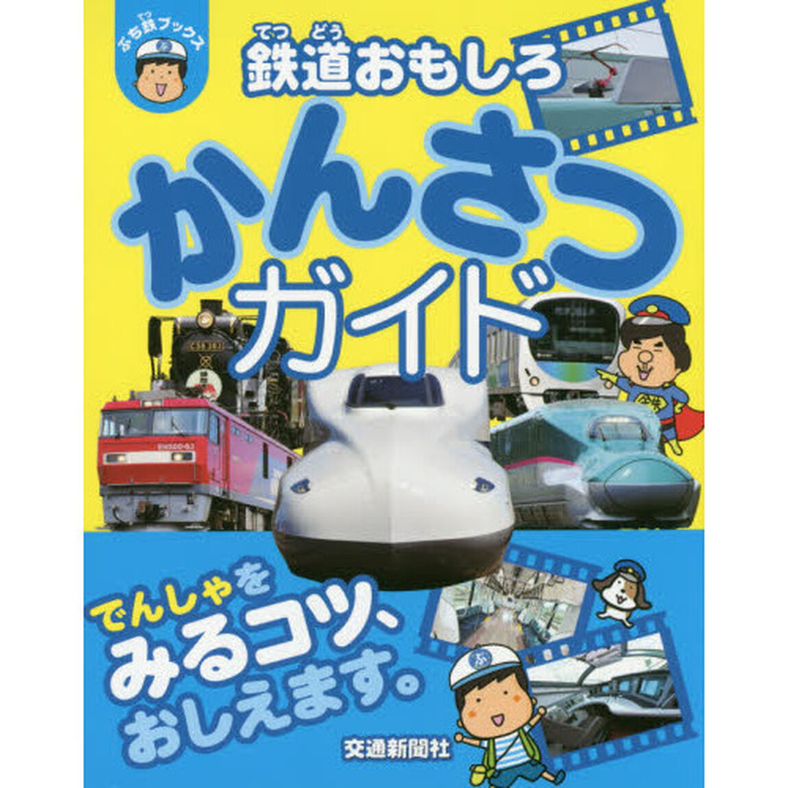鉄道おもしろかんさつガイド