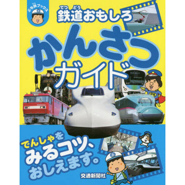 鉄道おもしろかんさつガイド