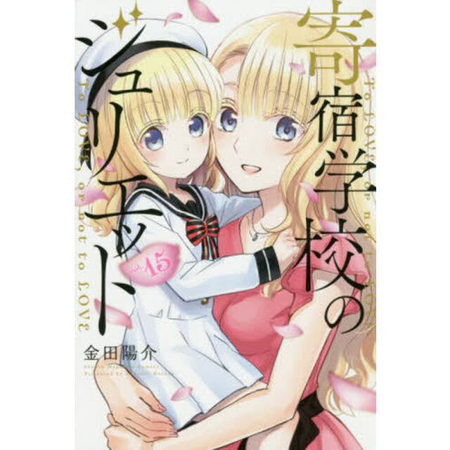 寄宿学校のジュリエット　Ｔｏ　ＬＯＶＥ，ｏｒ　ｎｏｔ　ｔｏ　ＬＯＶＥ　ｖｏｌ．１５
