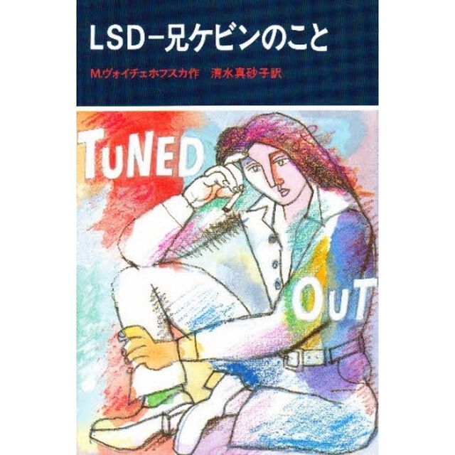 ＬＳＤ－兄ケビンのこと　新装