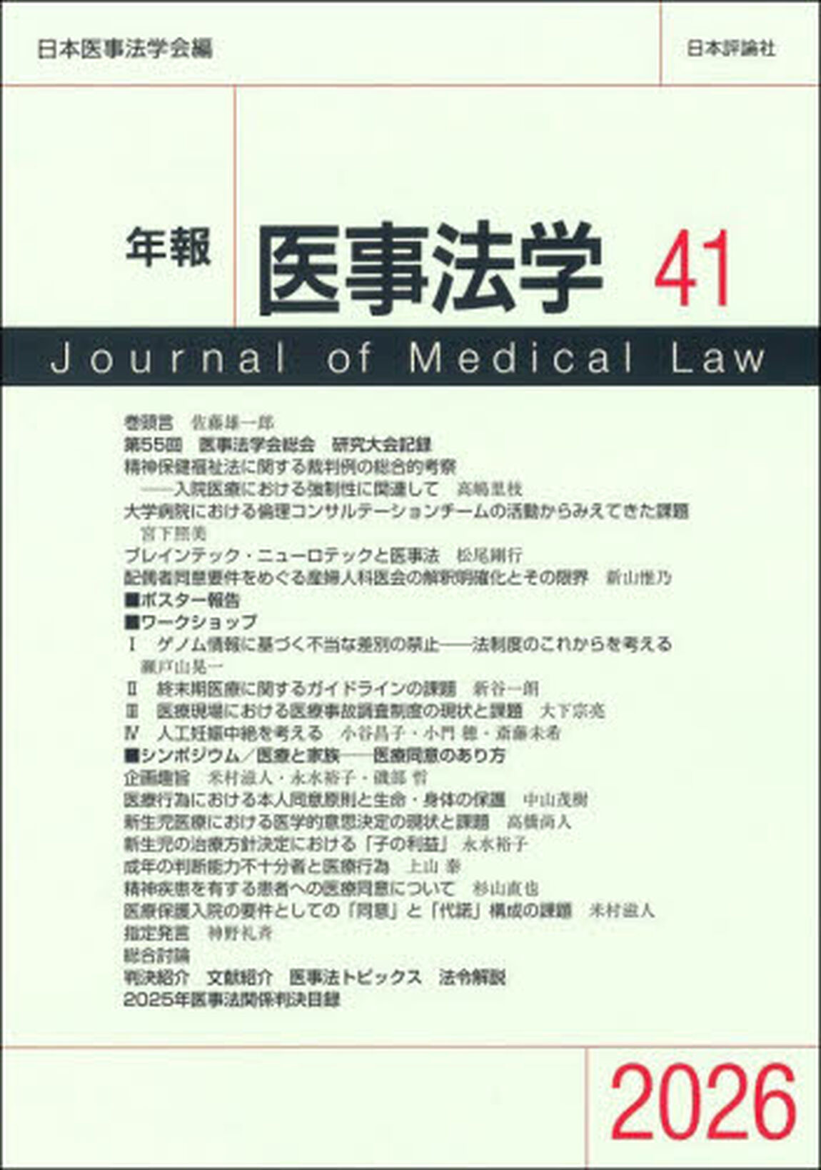 年報　医事法学　４１　２０２６