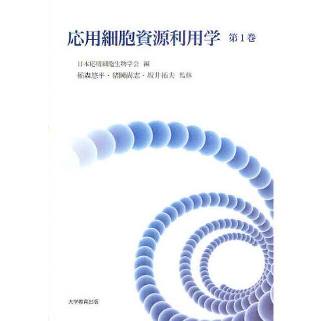 応用細胞資源利用学　第１巻