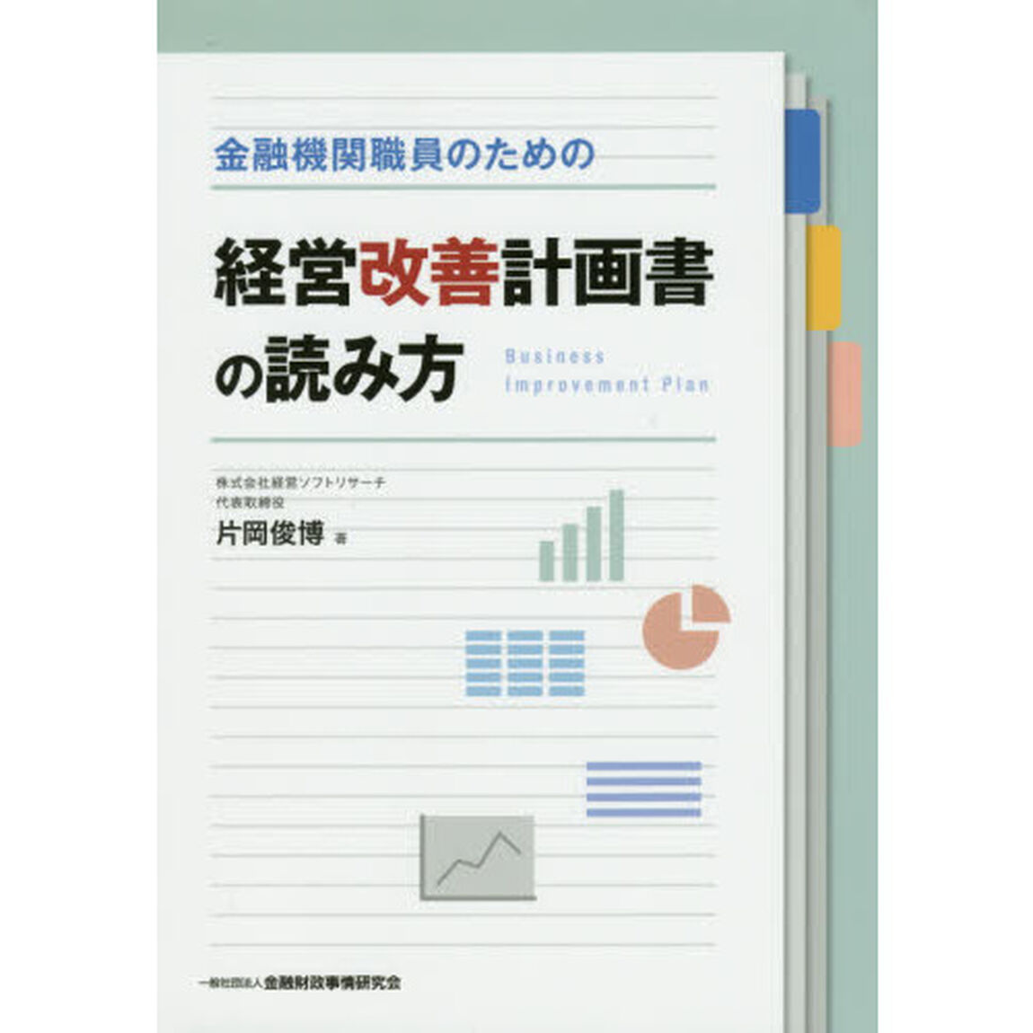 金融機関職員のための経営改善計画書の読み方