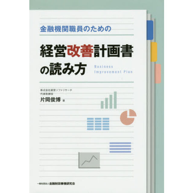 金融機関職員のための経営改善計画書の読み方