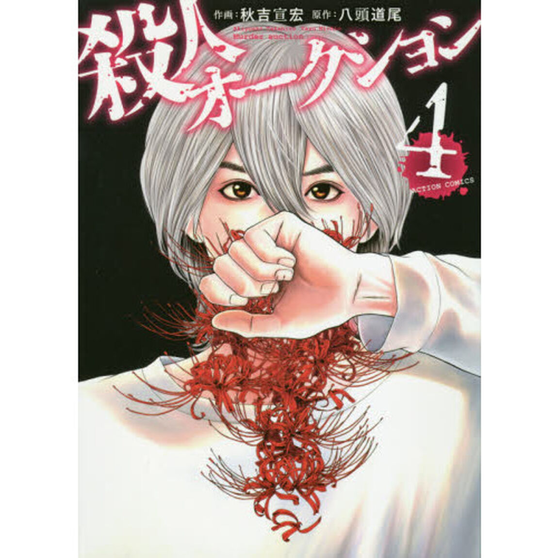 殺人オークション　４