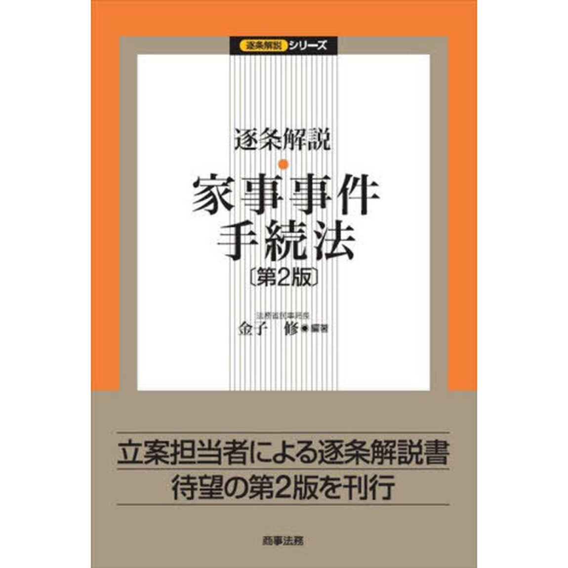 逐条解説・家事事件手続法「第２版」