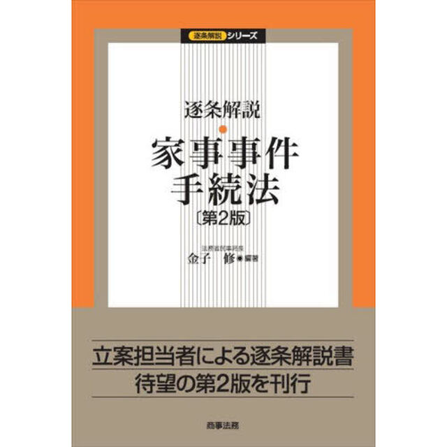 逐条解説・家事事件手続法「第２版」