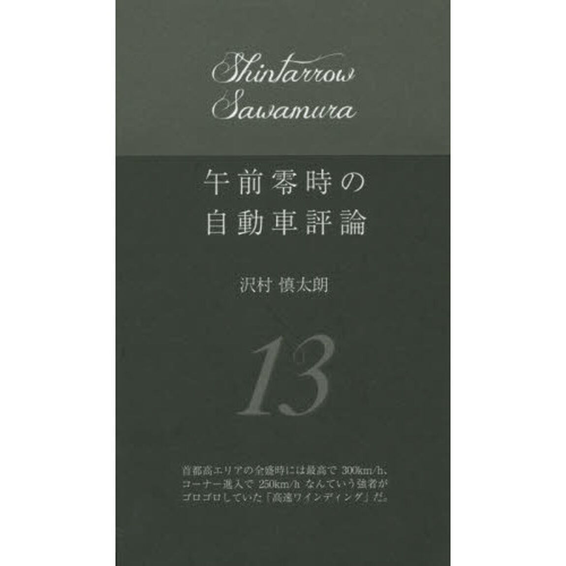 午前零時の自動車評論　１３