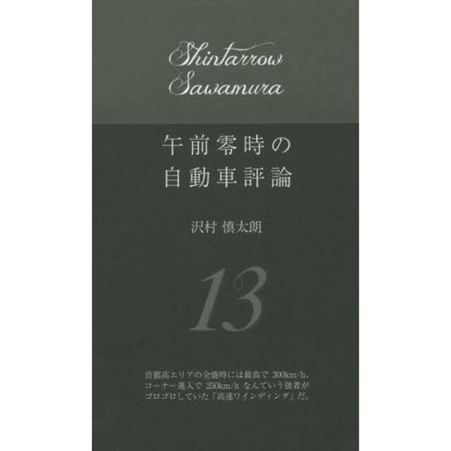 午前零時の自動車評論　１３