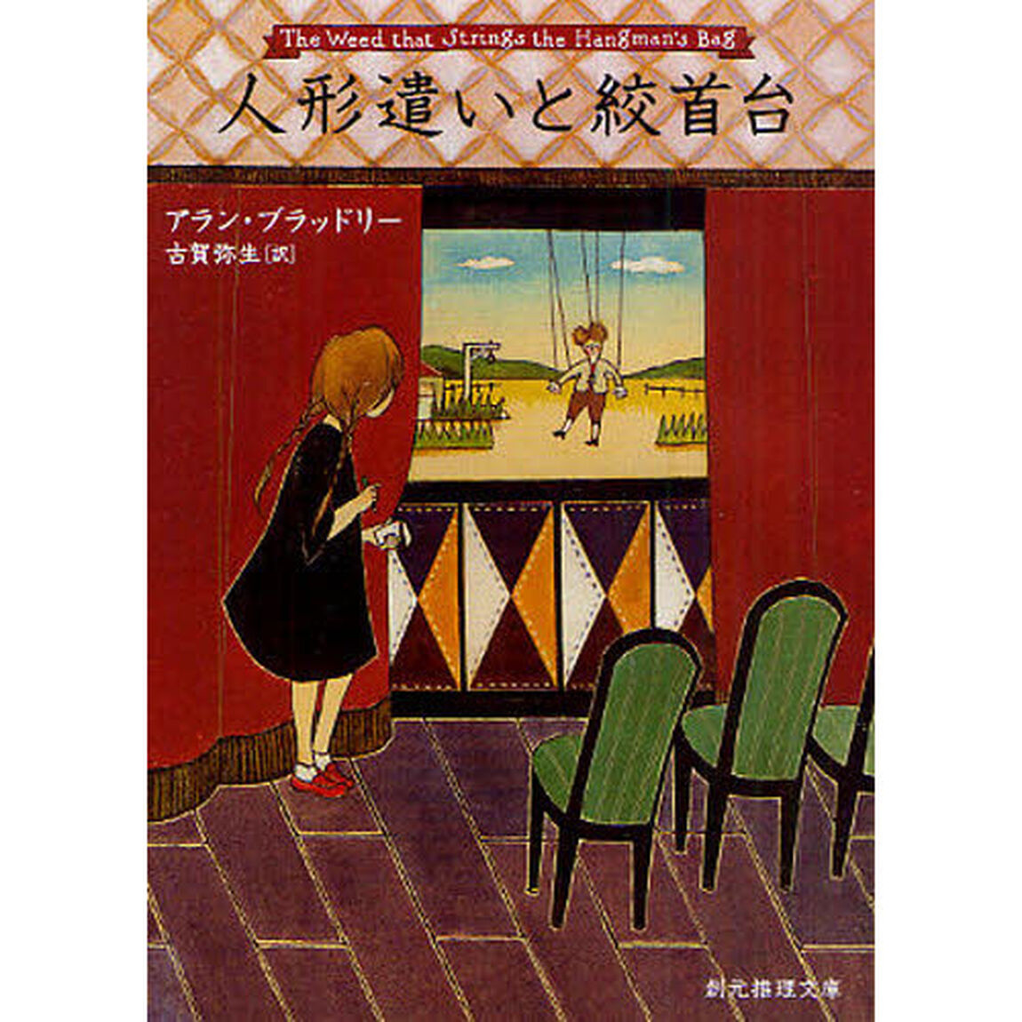 人形遣いと絞首台
