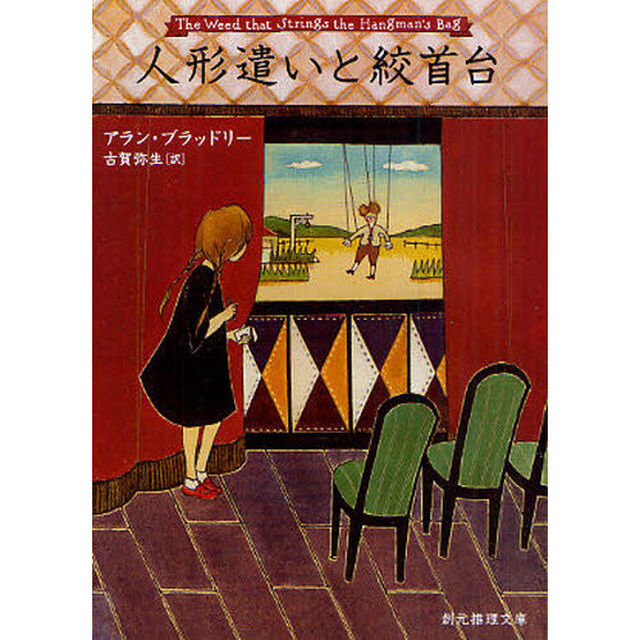 人形遣いと絞首台