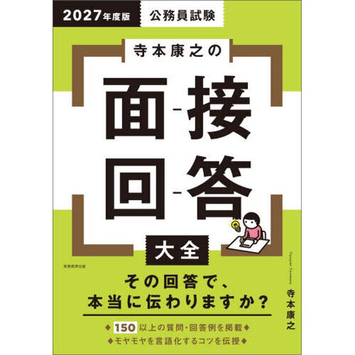 2027年度版　公務員試験　寺本康之の面接回答大全