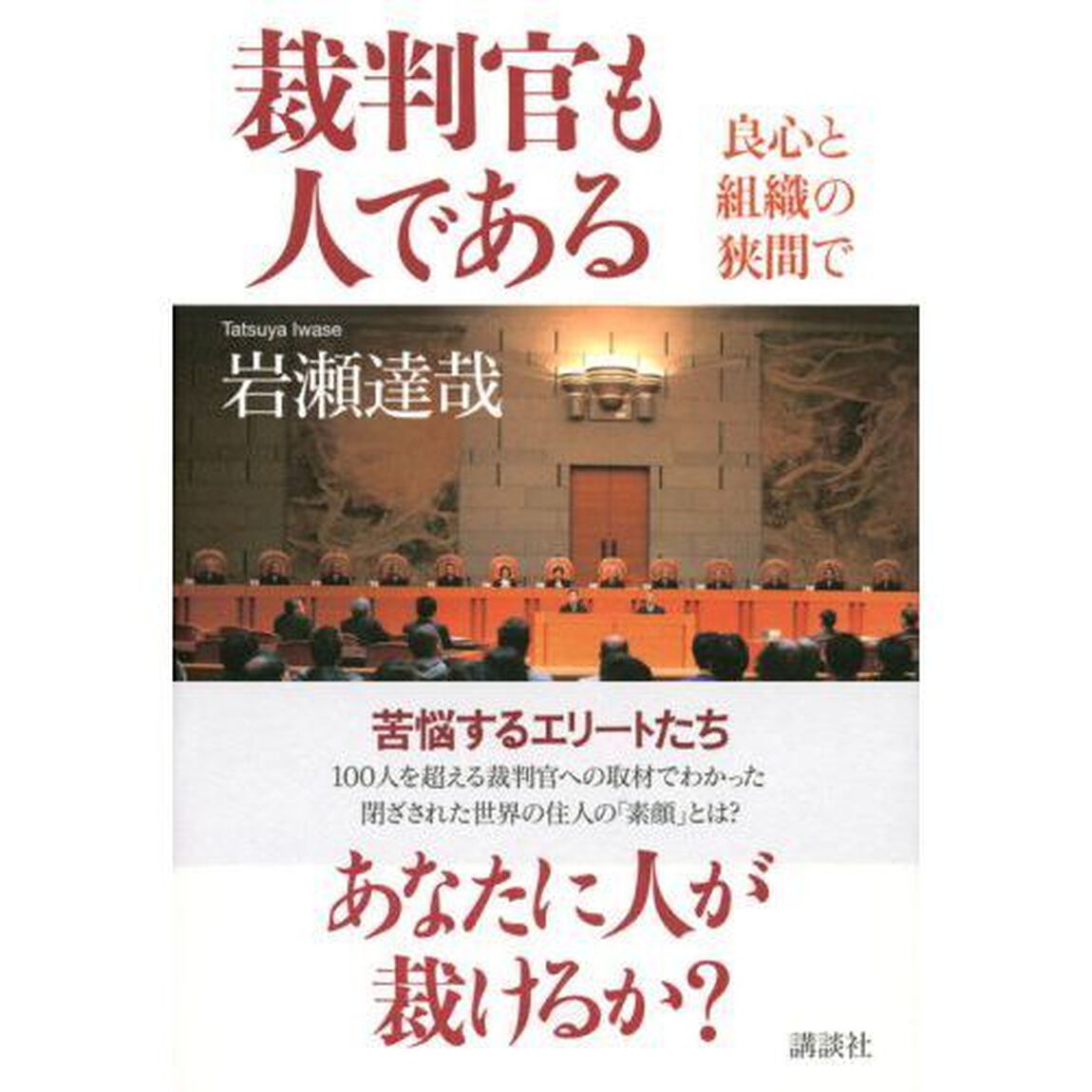 裁判官も人である 良心と組織の狭間で