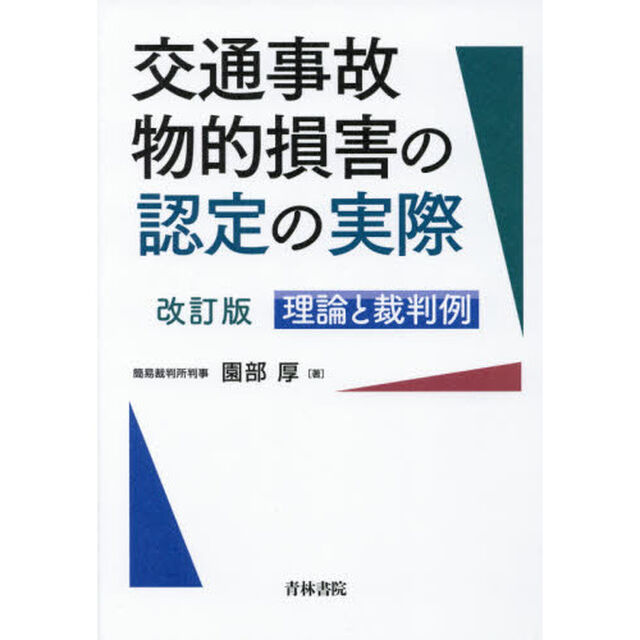 交通事故物的損害の認定の実際　理論と裁判例「改訂版」