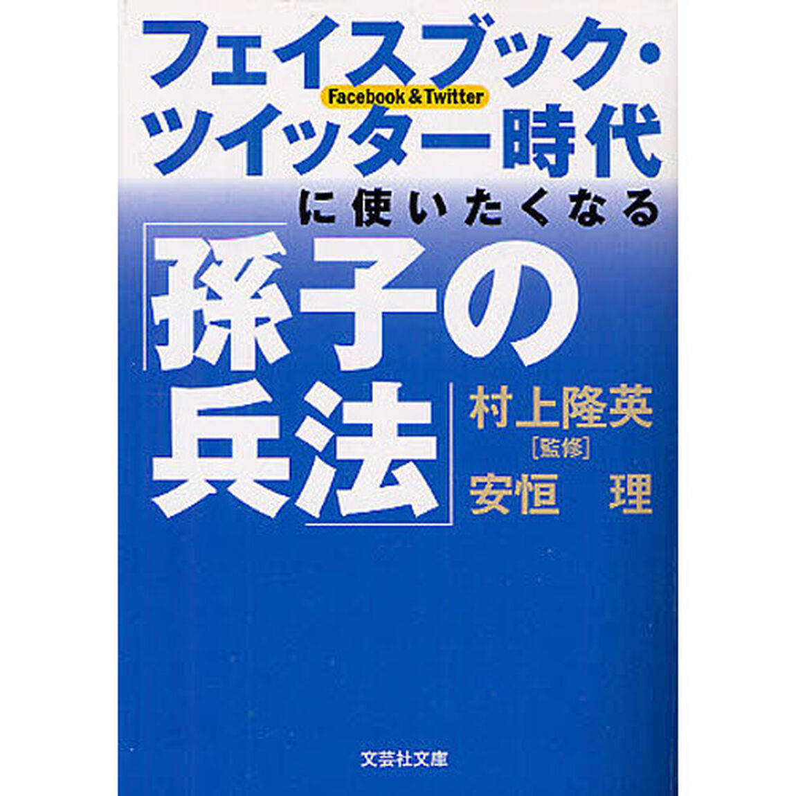 フェイスブック・ツイッター時代に使いたくなる「孫子の兵法」