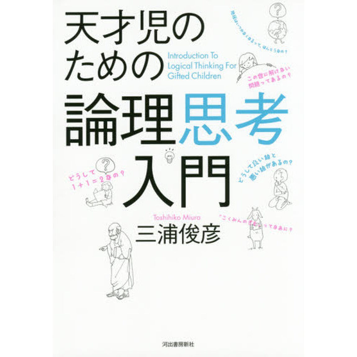 天才児のための論理思考入門