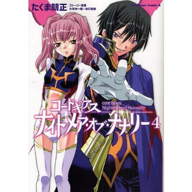 コードギアス　ナイトメア・オブ・ナナリー　４