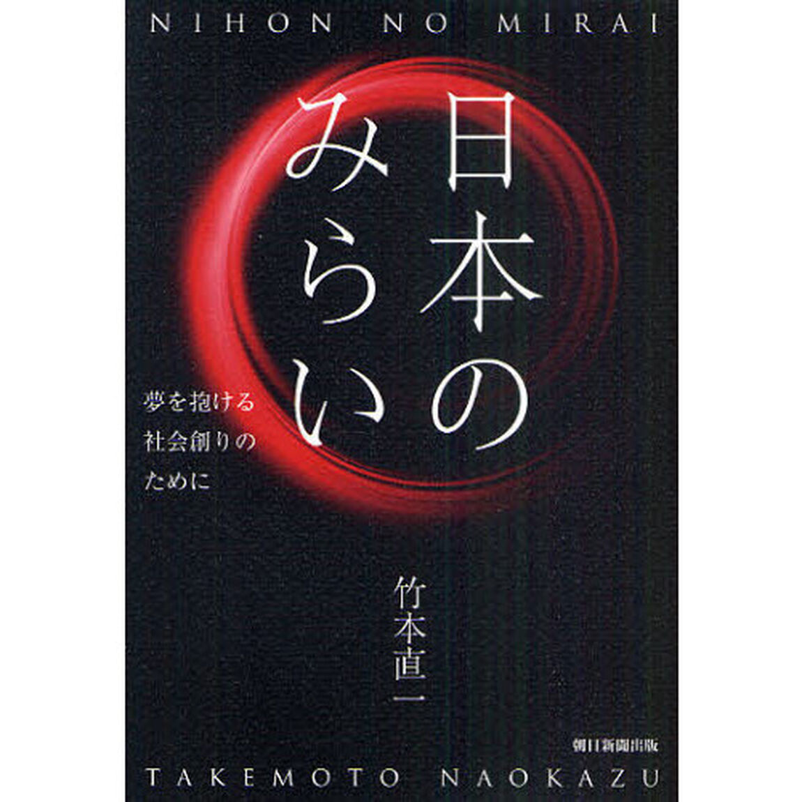 日本のみらい　夢を抱ける社会創りのために