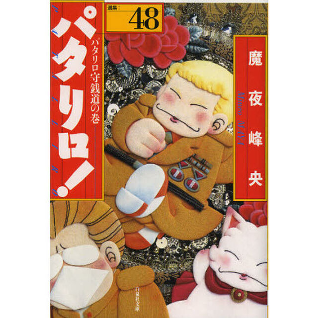 パタリロ！　選集　４８「パタリロ守銭道の巻」