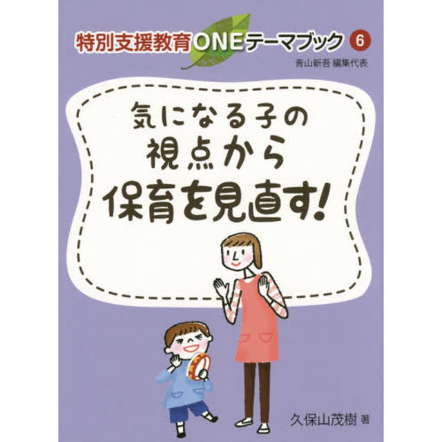 気になる子の視点から保育を見直す！