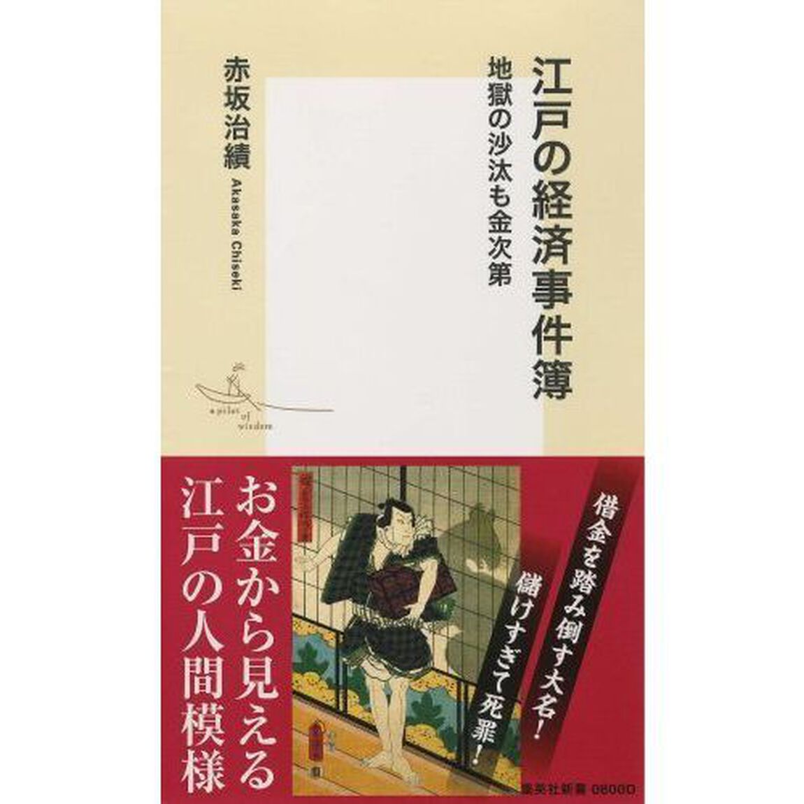 江戸の経済事件簿　地獄の沙汰も金次第