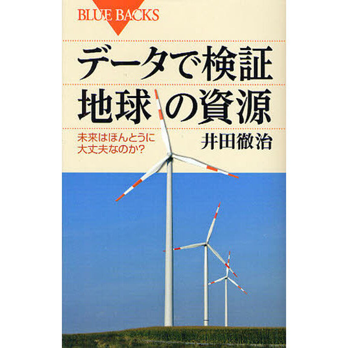 データで検証地球の資源　未来はほんとうに大丈夫なのか？