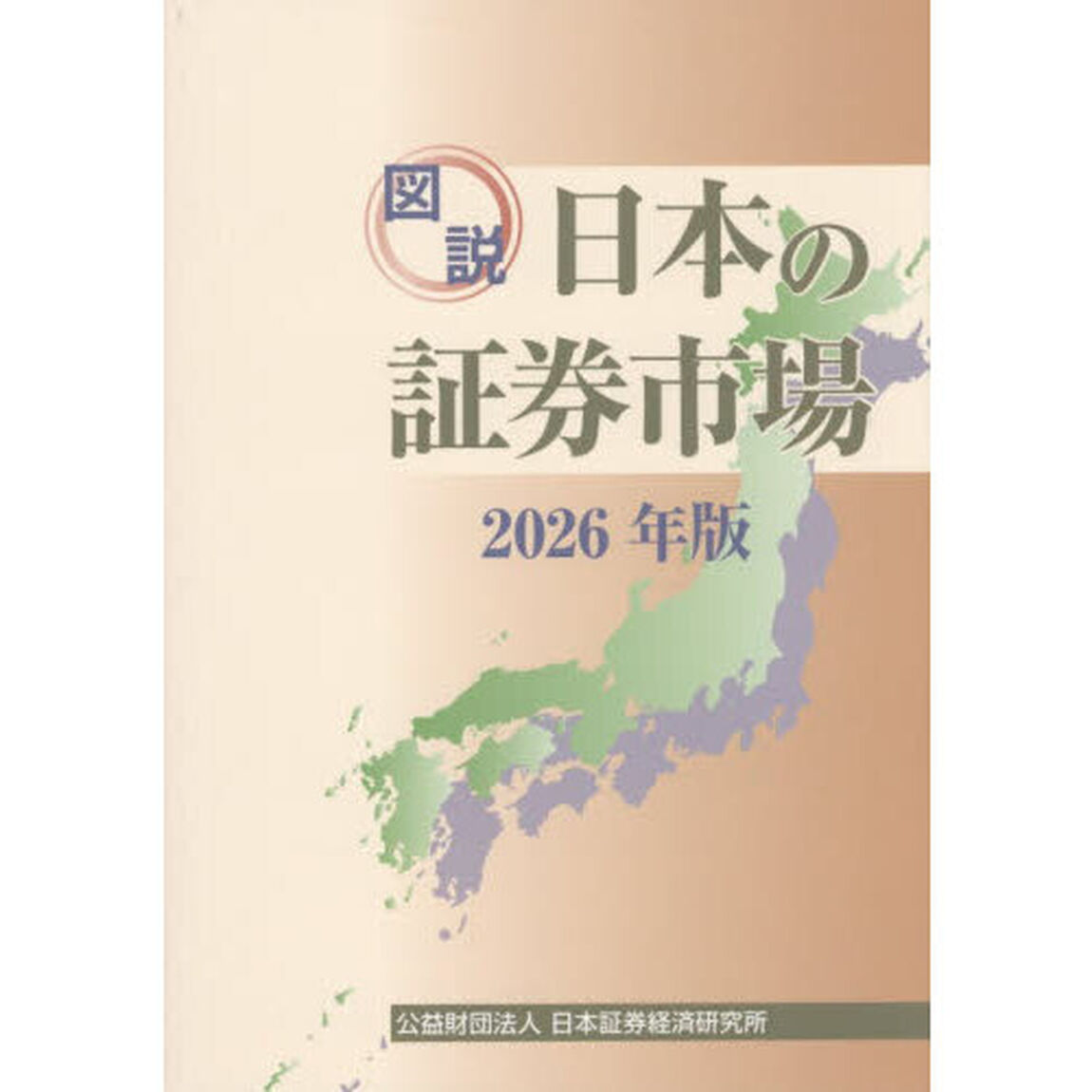図説日本の証券市場　２０２６年版