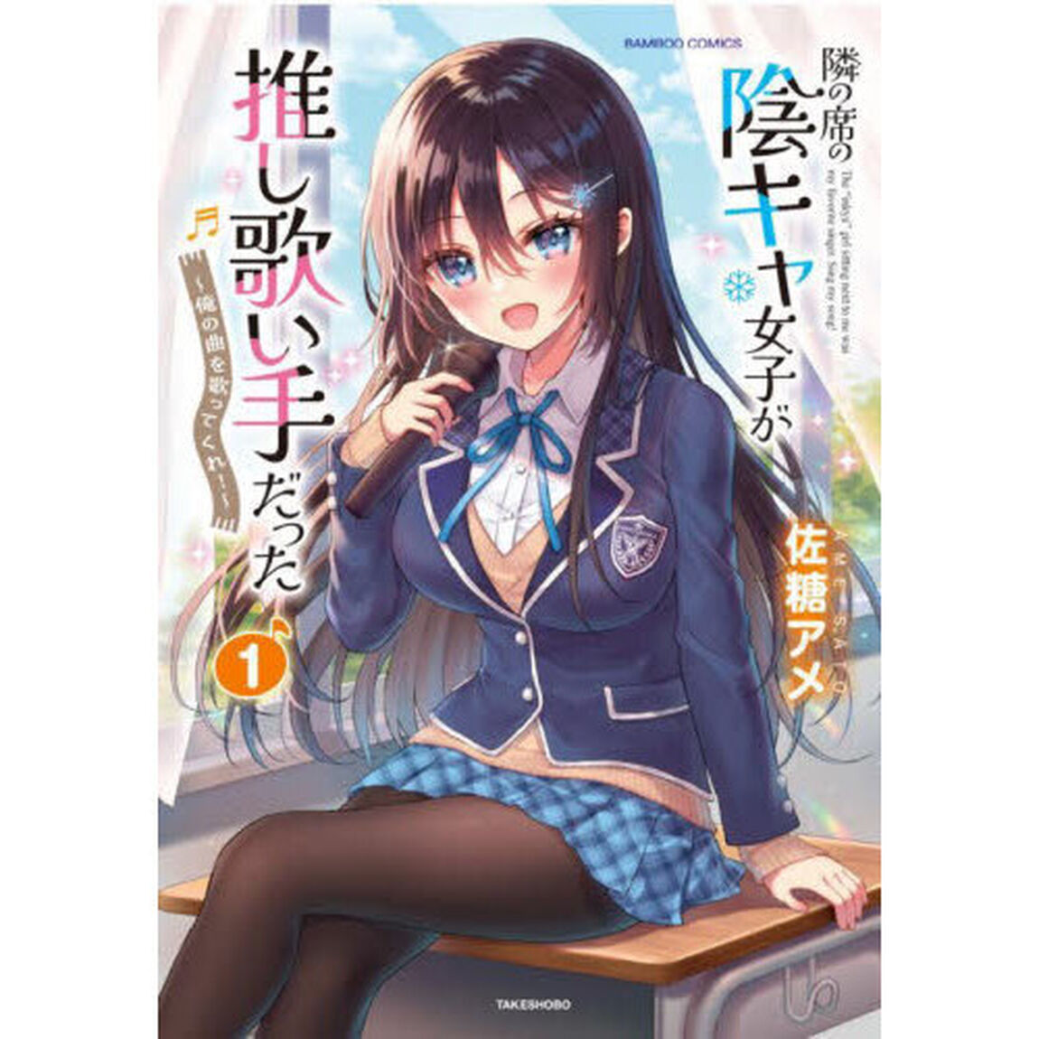 隣の席の陰キャ女子が推し歌い手だった　１
