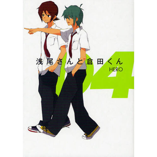 浅尾さんと倉田くん　　　４