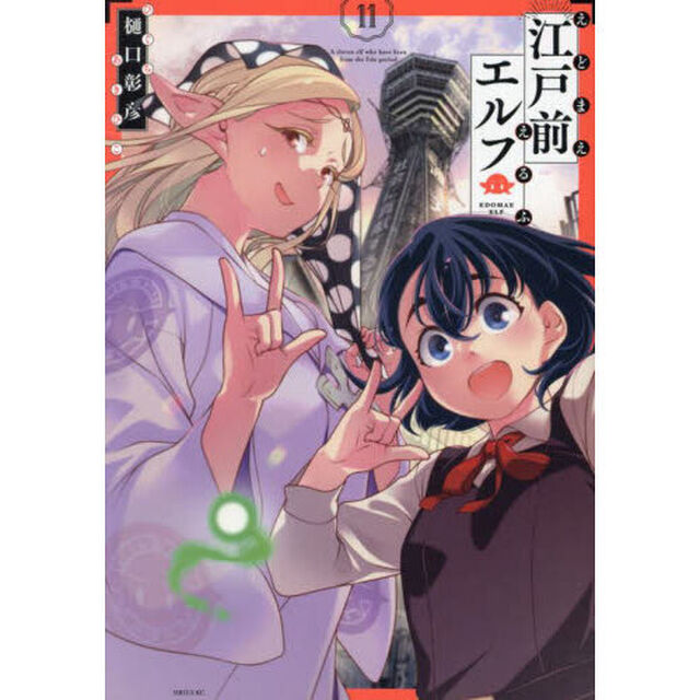 江戸前エルフ　１１