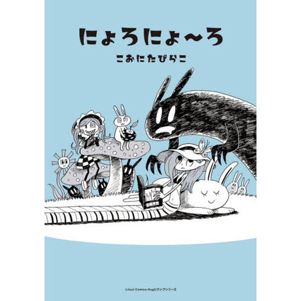 にょろにょ〜ろ