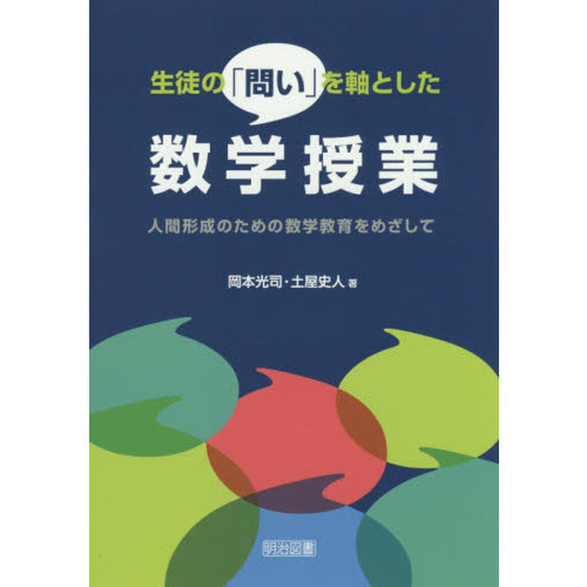 生徒の「問い」を軸とした数学授業 ―人間形成のための数学教育をめざして―