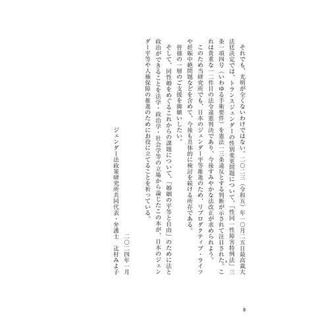 同性婚のこれから　「婚姻の自由・平等」のために法と政治ができること