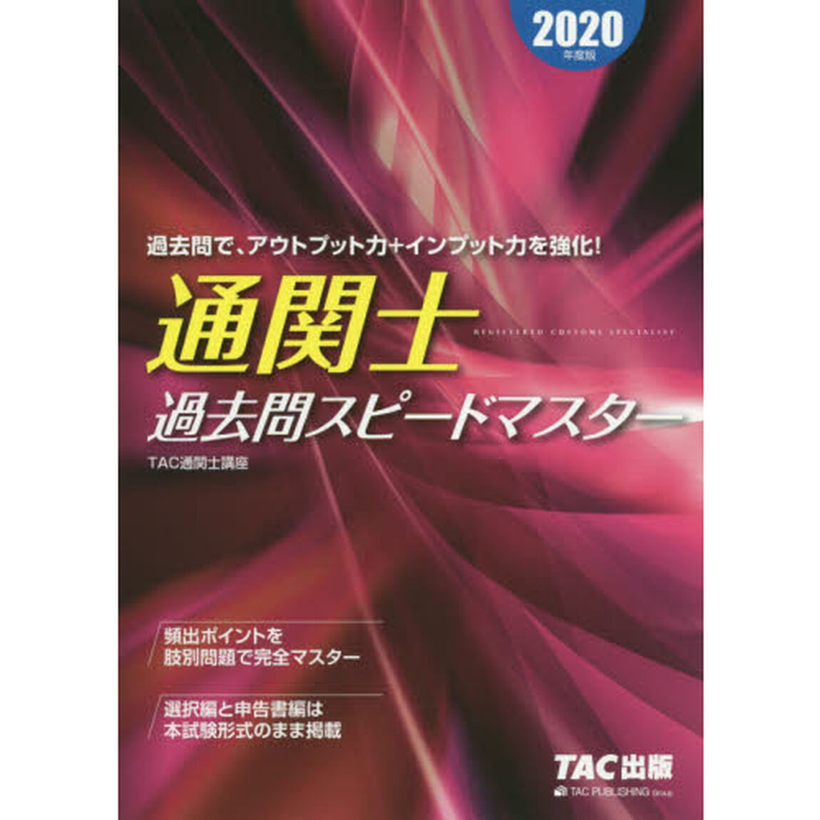 通関士過去問スピードマスター　２０２０年度版