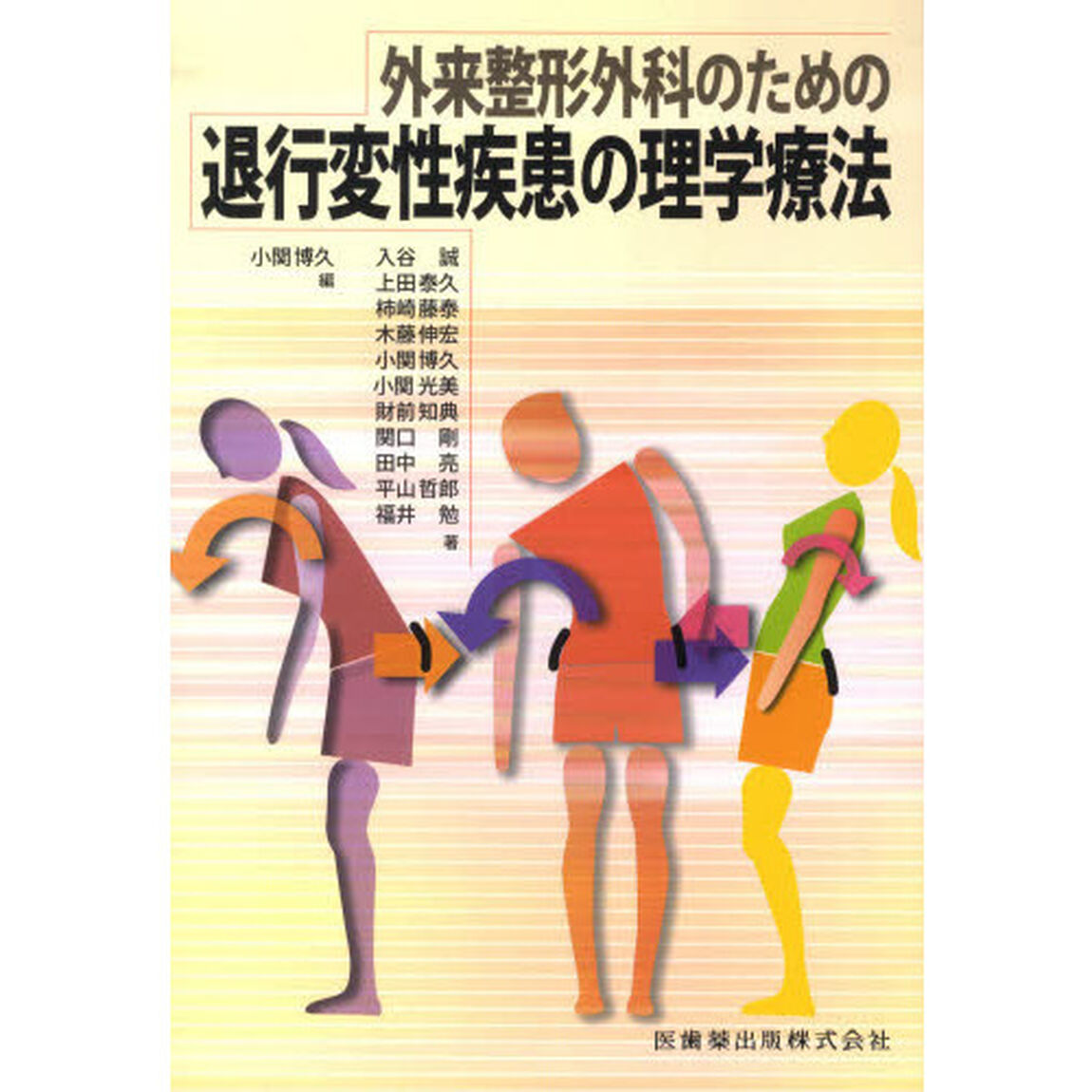 外来整形外科のための退行変性疾患の理学療法