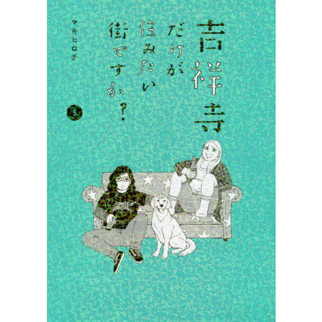 吉祥寺だけが住みたい街ですか？　５