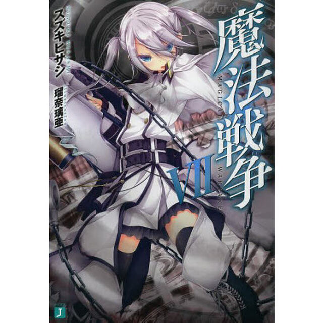 魔法戦争　７