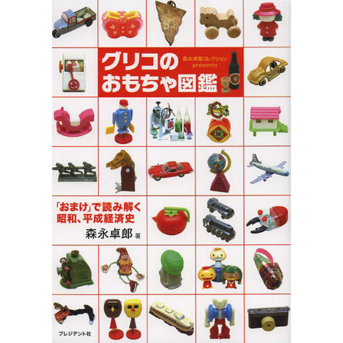 グリコのおもちゃ図鑑　森永卓郎コレクションｐｒｅｓｅｎｔｓ　「おまけ」で読み解く昭和、平成経済史