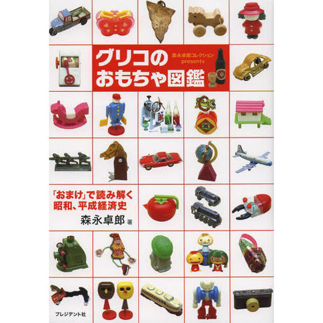 グリコのおもちゃ図鑑　森永卓郎コレクションｐｒｅｓｅｎｔｓ　「おまけ」で読み解く昭和、平成経済史