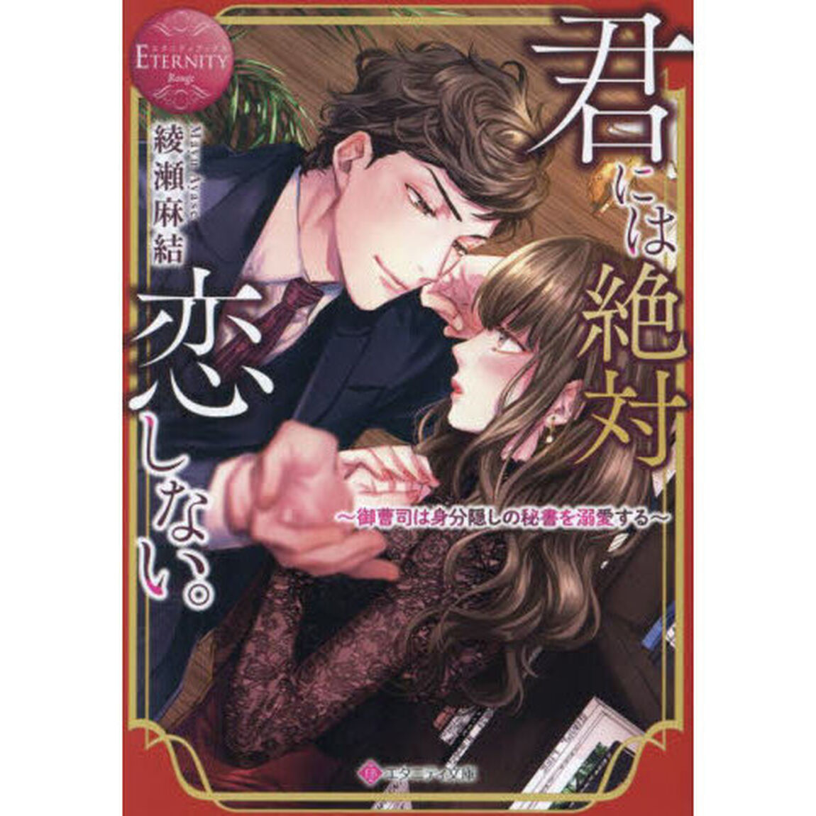 君には絶対恋しない。　御曹司は身分隠しの秘書を溺愛する