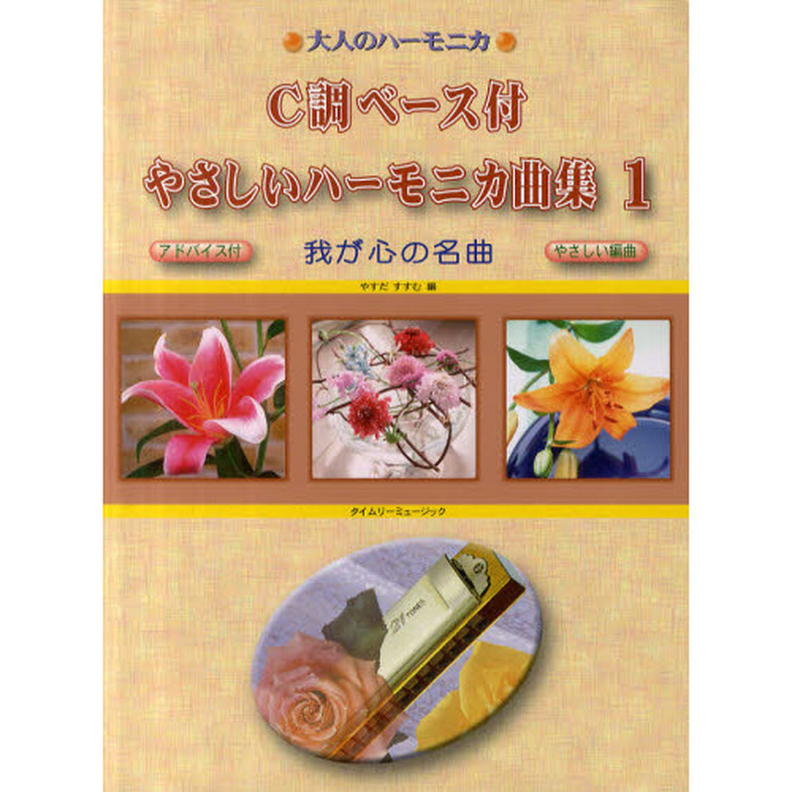 Ｃ調ベース付やさしいハーモニカ曲集　我が心の名曲　１