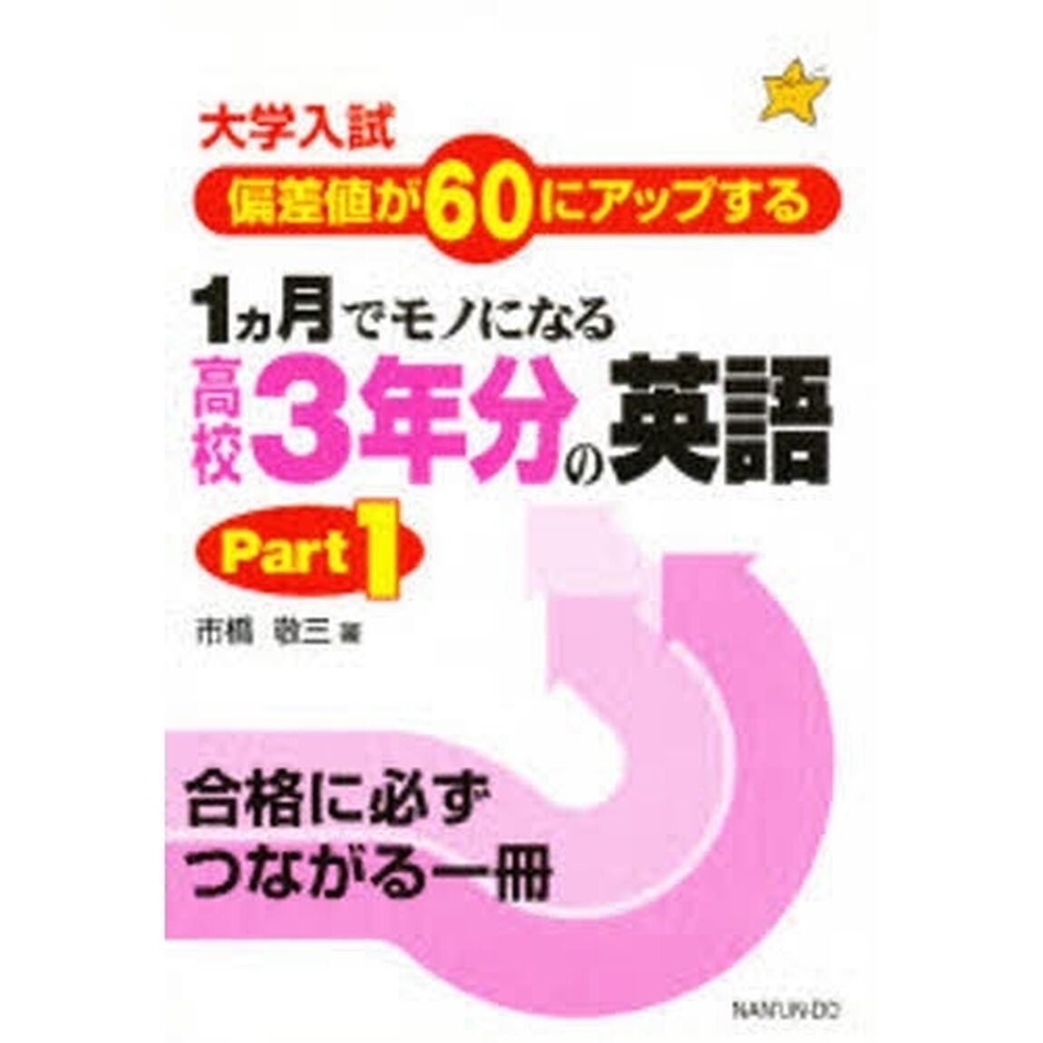 １カ月でモノになる高校３年分の英語　大学入試偏差値が６０にアップする　Ｐａｒｔ　１