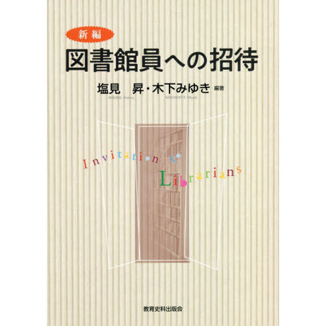 新編図書館員への招待