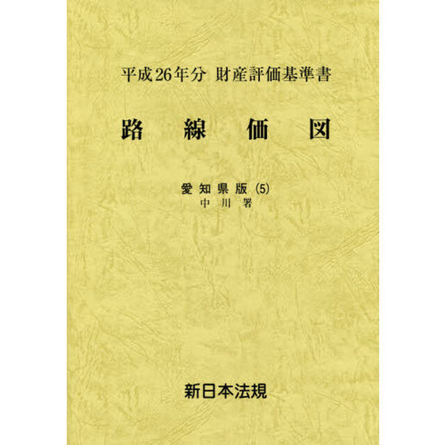 路線価図　財産評価基準書　平成２６年分愛知県版５「中川署」