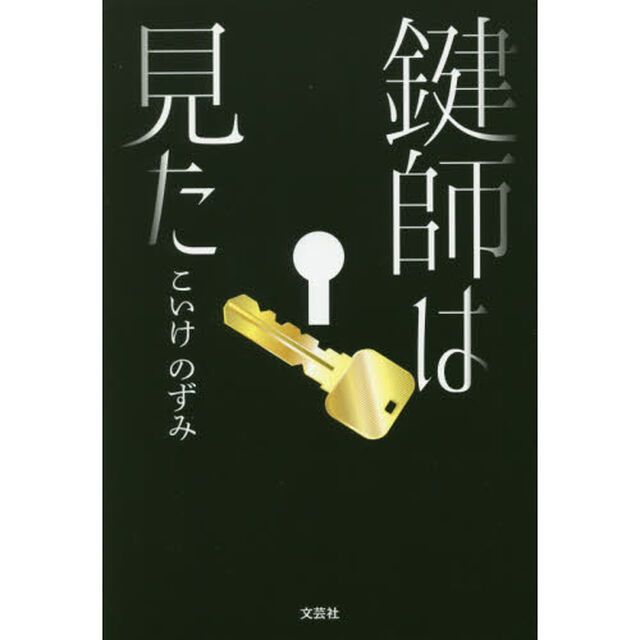 鍵師は見た