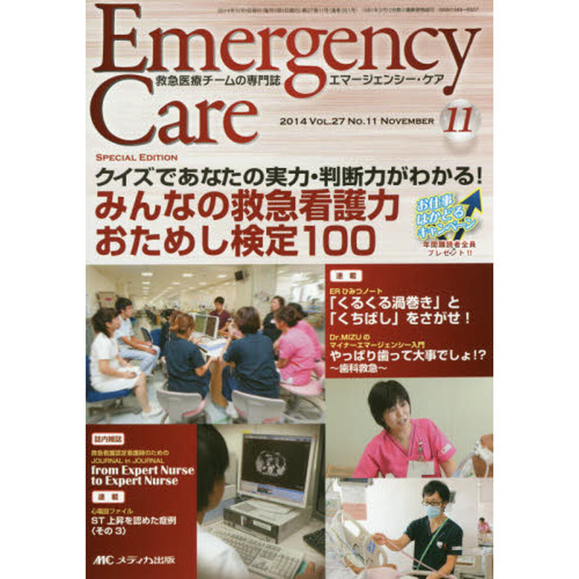 エマージェンシー・ケア　Ｖｏｌ．２７Ｎｏ．１１（２０１４－１１）「特集みんなの救急看護力おためし検定１００」
