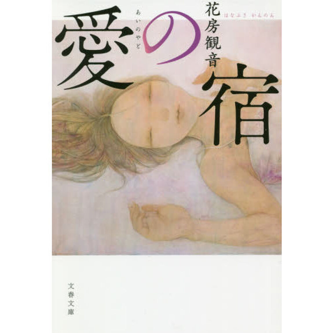 愛の宿