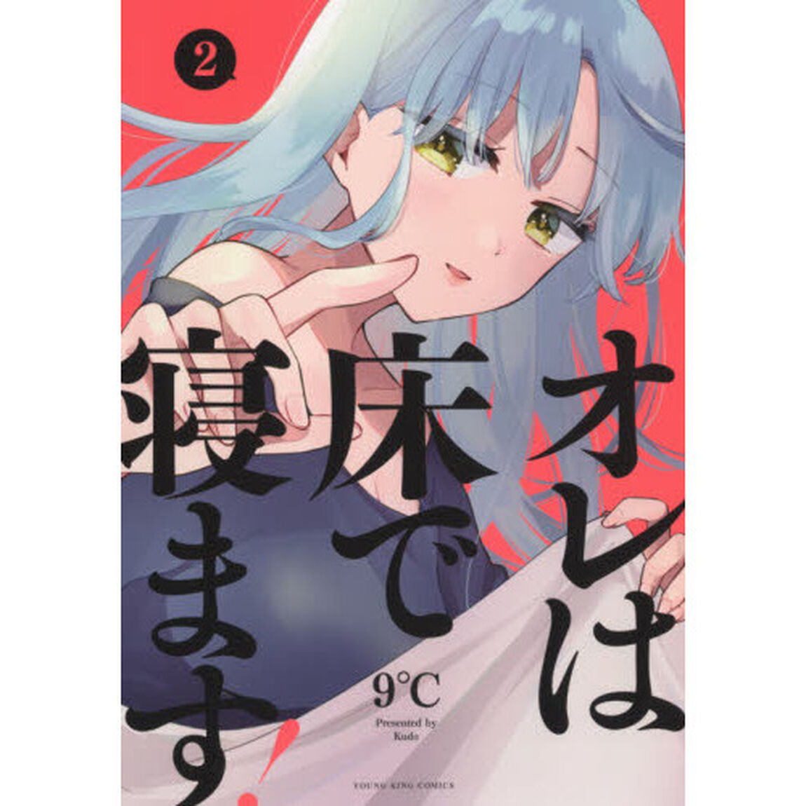 オレは床で寝ます！　２