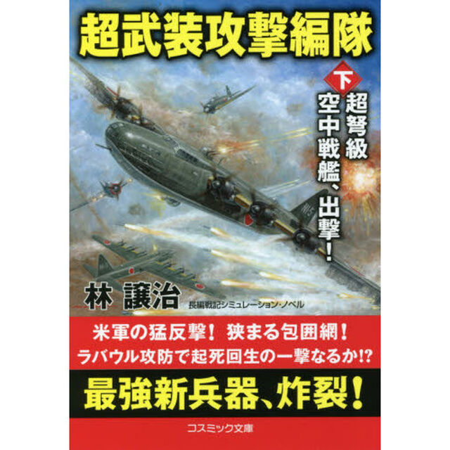 超武装攻撃編隊　長編戦記シミュレーション・ノベル　下「超弩級空中戦艦、出撃！」